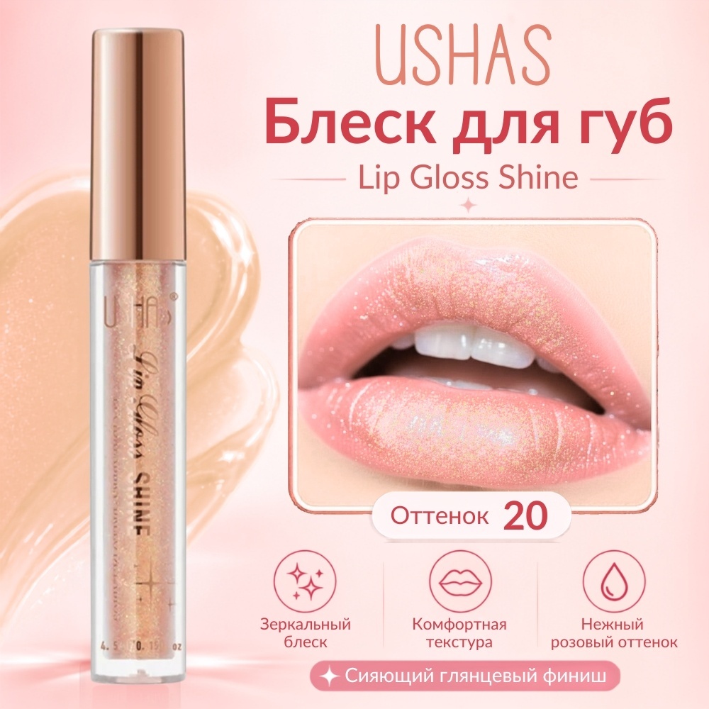 Ushas Lip Gloss Shine блеск для губ 20