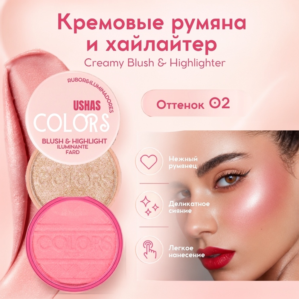 Ushas Creamy Blush & Highlighter румяна-хайлайтер 02