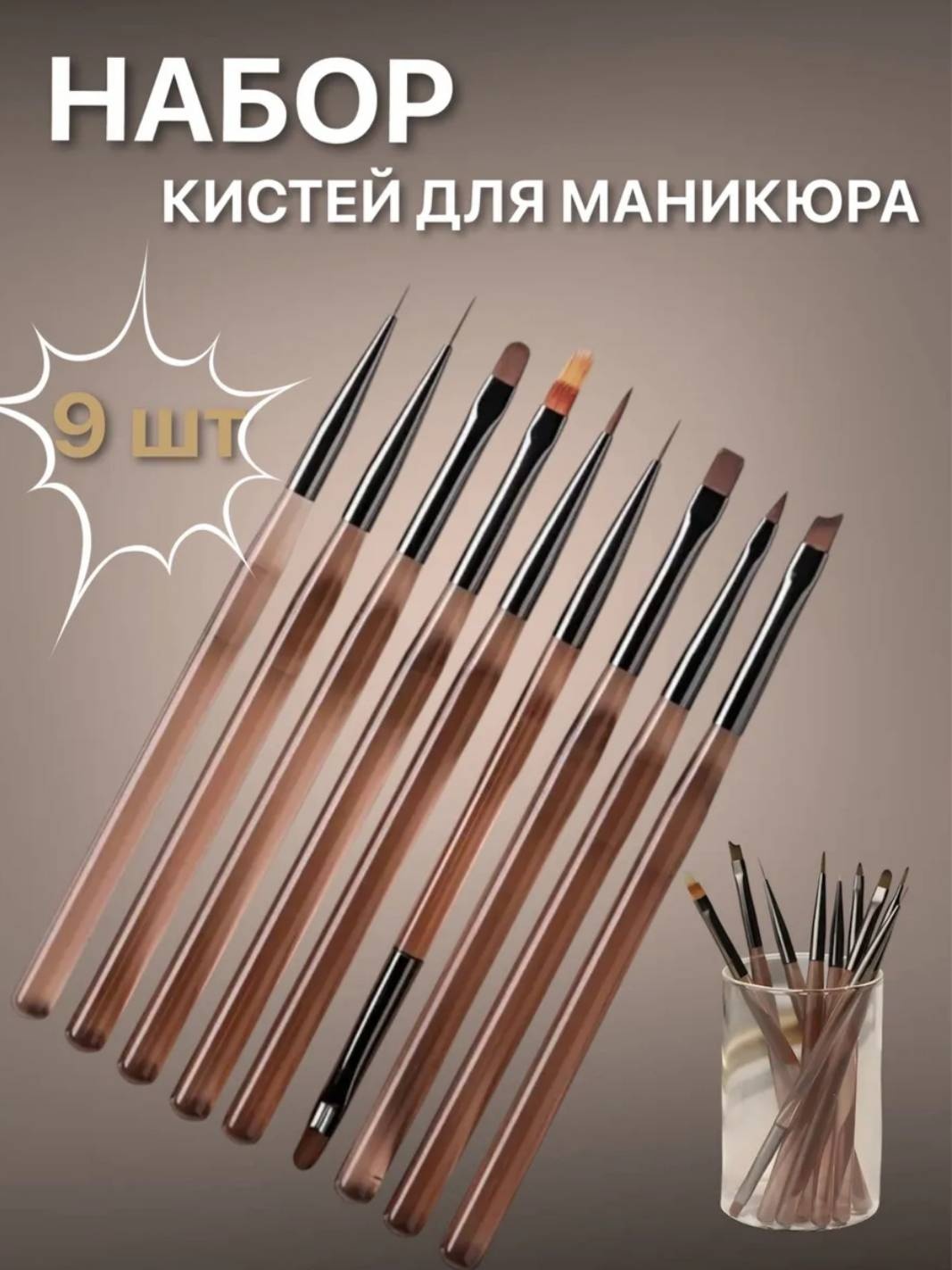Набор кистей для маникюра Кисть веерная, щетка сметка, кисть точечная, кисть трезубец, кисть закругленная стеклопластик, имитация белки 9 шт