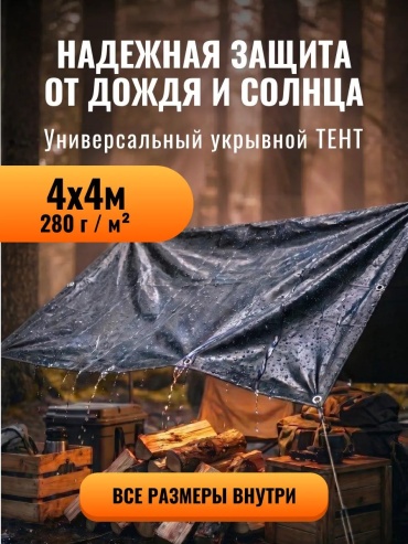 Тент_280/4х4 черный