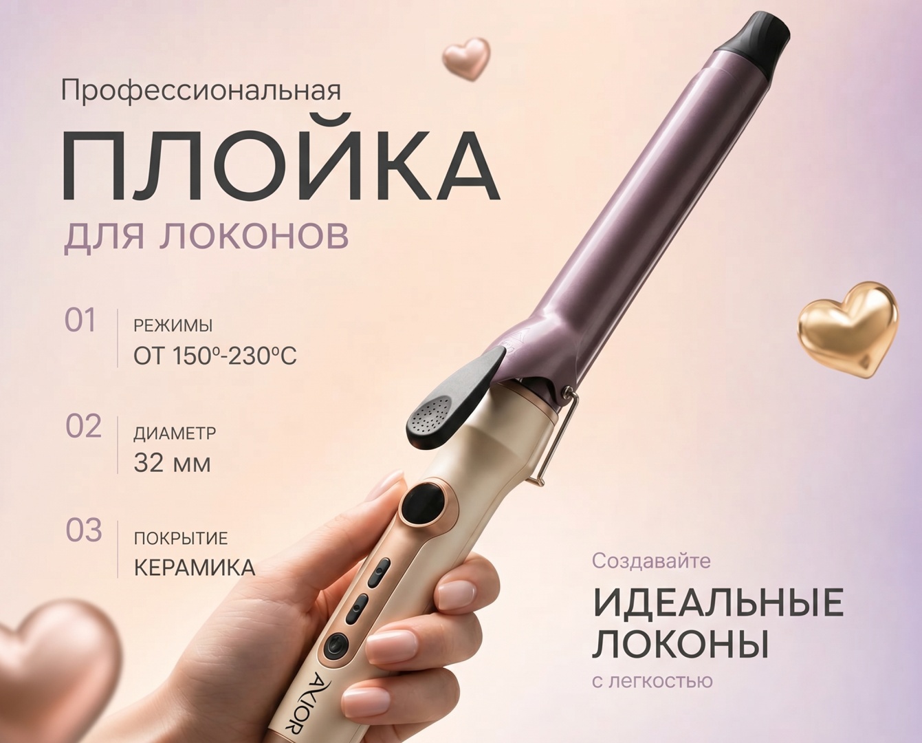 Avior AV-736 плойка для волос 32 мм крупные локоны