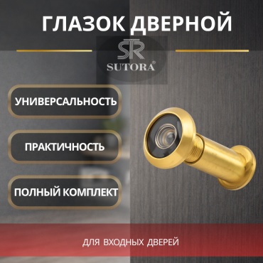 Дверной глазок Sutora 819872196