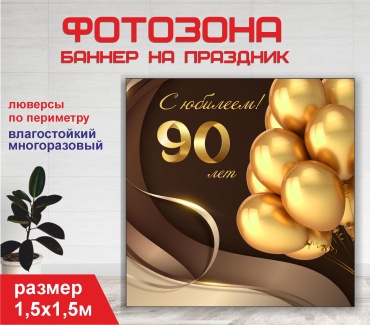 Фотозона Гарант Юбилей 90 лет / 15173 1,5х1,5м