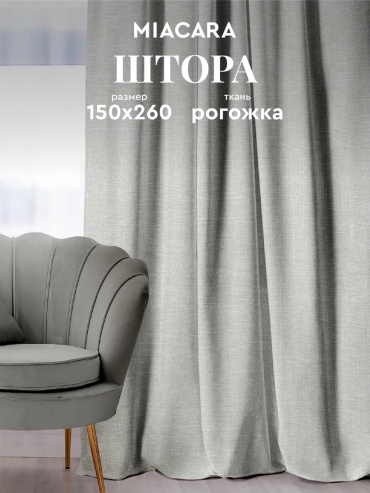 Портьеры Mia Cara 150x260 см 1 шт, рогожка, серый