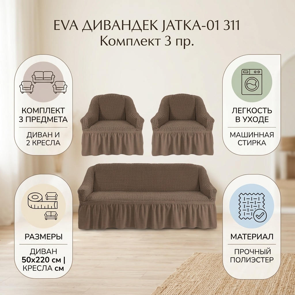 EVA дивандек для дивана, для кресла Jatka-01 311 коричневый диван 50x220, кресло 50x100