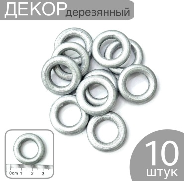 Декор деевянные кольца серебро 2см 10 шт