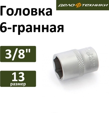 Дело Техники торцевая головка 3/8 610013 1 шт