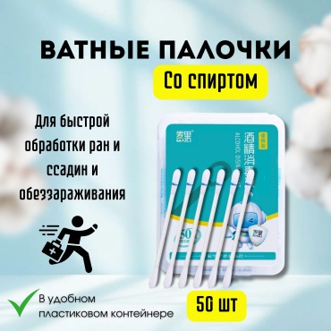Ватные палочки Антибактериальные со спиртом 50 шт