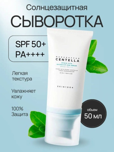 Skin1004 сыворотка Water-Fit Sun Serum для лица 50 мл