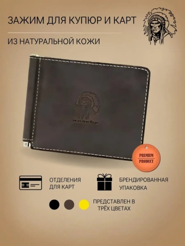 Зажим для купюр Apache натуральная кожа коричневый