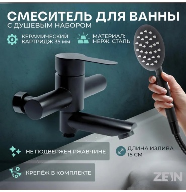 Смеситель для ванны ZEIN 271806902, нержавеющая сталь, цвет черный хром