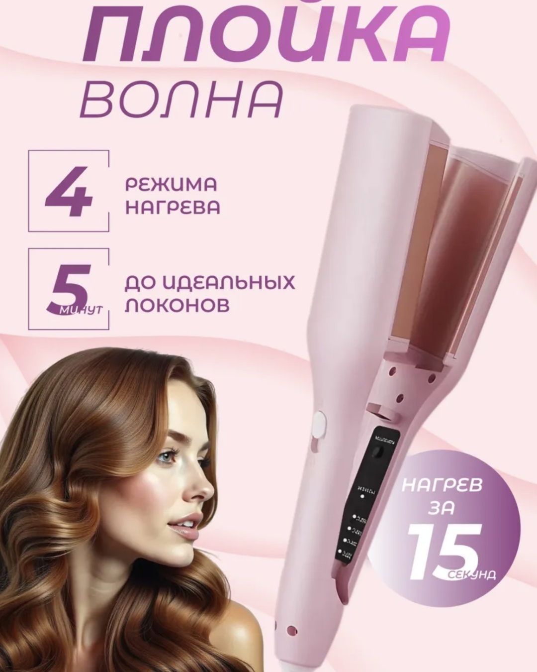 Плойка для волн плойка