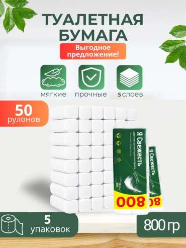 Я свежесть туалетная бумага 5-слойный 50 шт, первичная целлюлоза