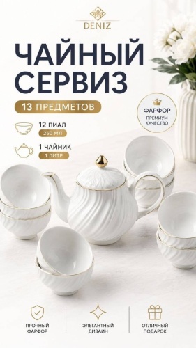 Сервиз на 12 персон Deniz , предметов: 13, чайно-столовый, керамика