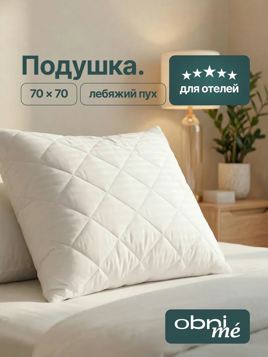 Подушка OBNIME 50x70 см, пух лебяжий, пух, микроволокно