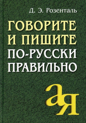 Розенталь Д.Э.: Говорите и пишитe по-русски правильно. 12-е изд