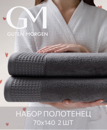 Набор полотенец Guten Morgen 140x70 см, хлопок, 2 шт,