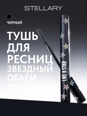 Тушь для ресниц Stellary Like a Star для объема черный