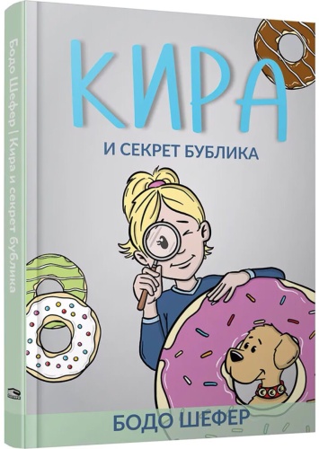 Шефер Б.: Кира и секрет бублика