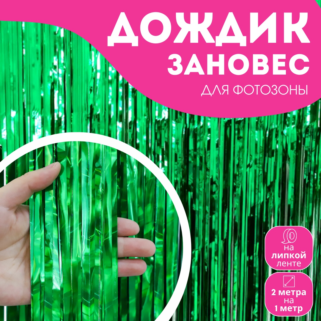 Дождик зеленый 2 м