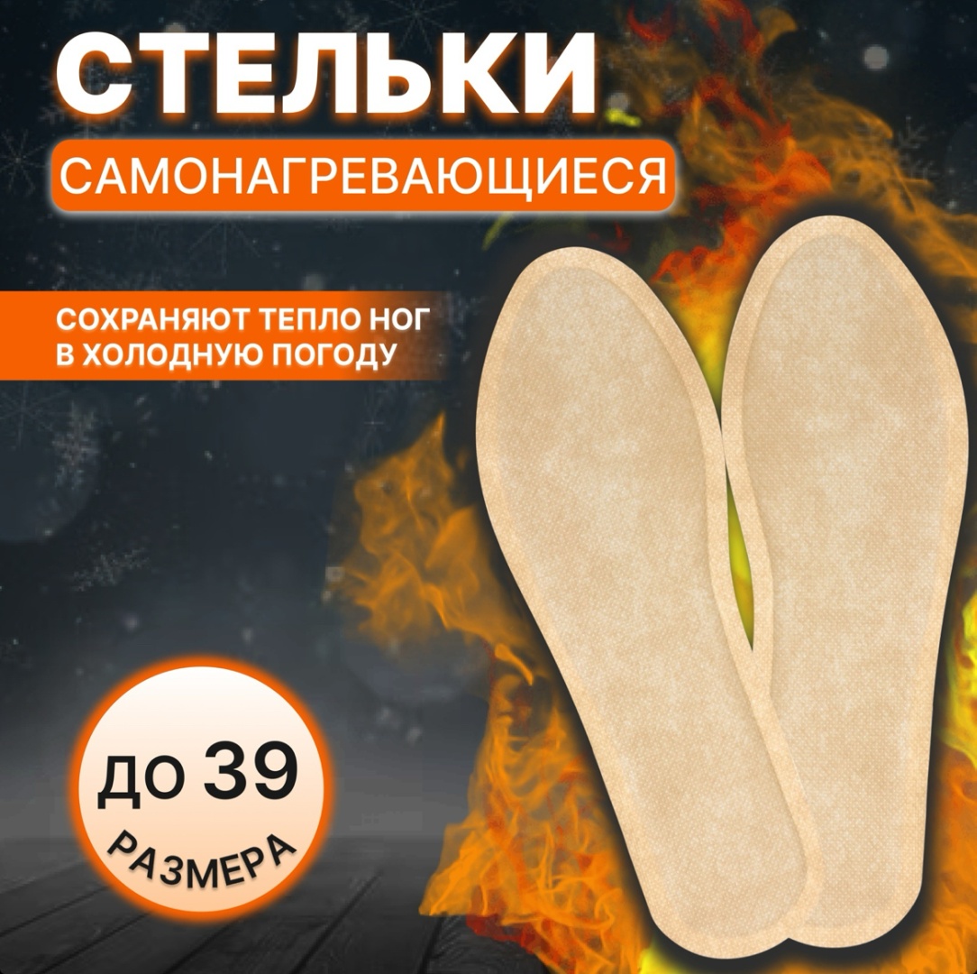 Стельки самонагревающиеся одноразовые 8 часов тепла