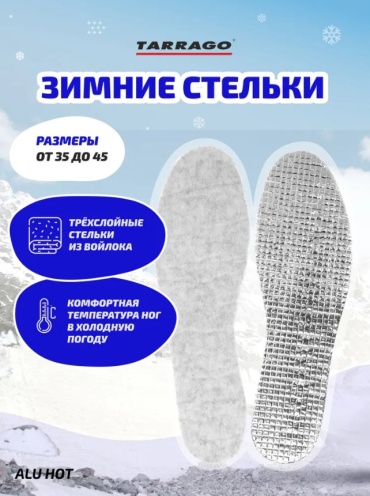 TARRAGO стельки ALU HOT IW1273 войлок/фольга размер 41-42, классические, для спортивной обуви, для рабочей обуви