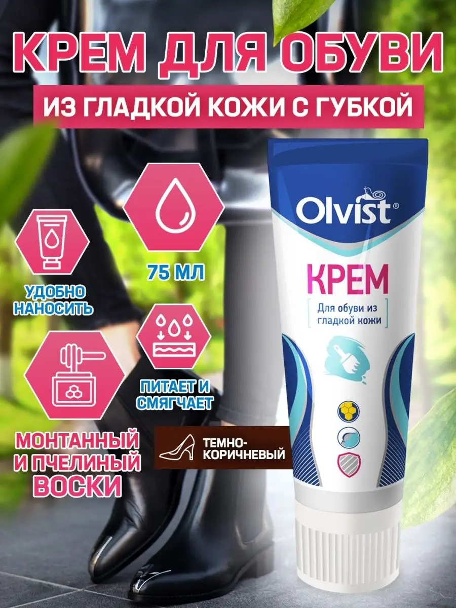 Olvist крем коричневый, Обувной крем с воском для темно-коричневой кожи