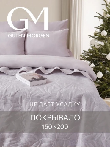 Покрывало Guten Morgen 200х150 см, микрофибра, серый