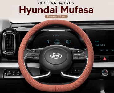 MKALUX оплетка YF-1002 MD на Hyundai Mufasa 37-39 см M оранжевый