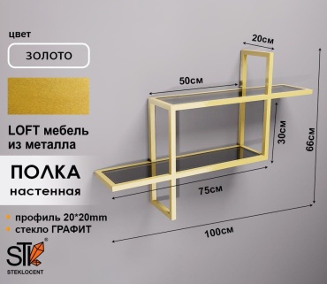 Полка STEKLOCENT GD-10066-GR, 100х20x66 см, золотой