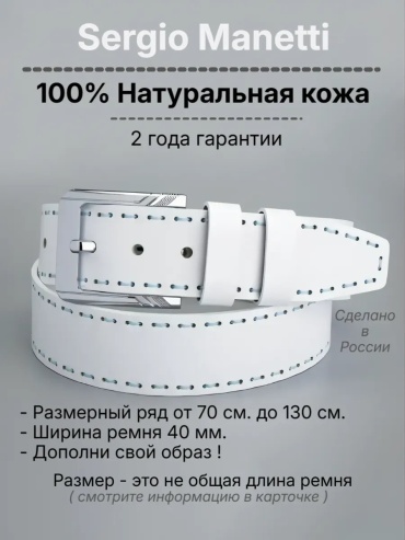 Ремень Sergio Manetti натуральная кожа 110 см белый