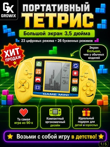 Тетрис GROWIX Тетрис с широким экраном