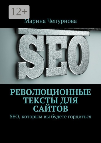 Марина Чепурнова: Революционные тексты для сайтов, SEO, которым вы будете гордиться