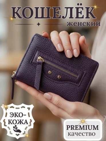Кошелек экокожа фиолетовый