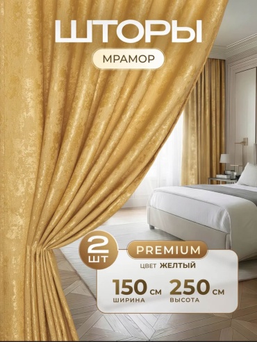 Портьеры Alta 150x250 см 2 шт, жаккард, желтый