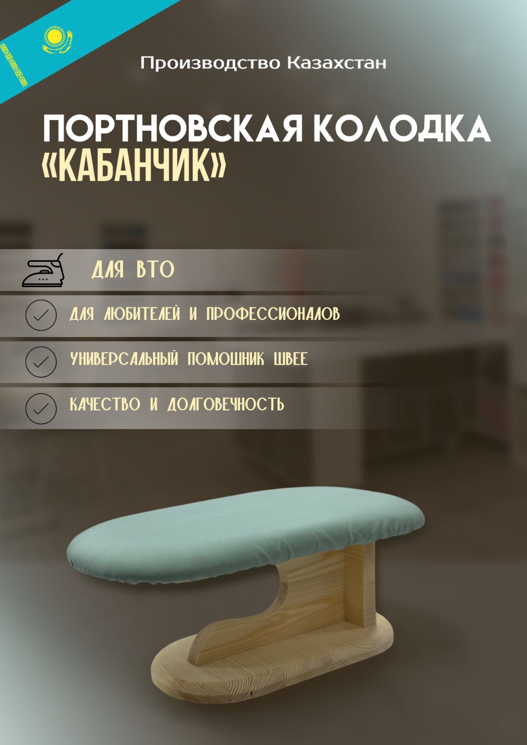 Портновская колодка «Кабанчик»