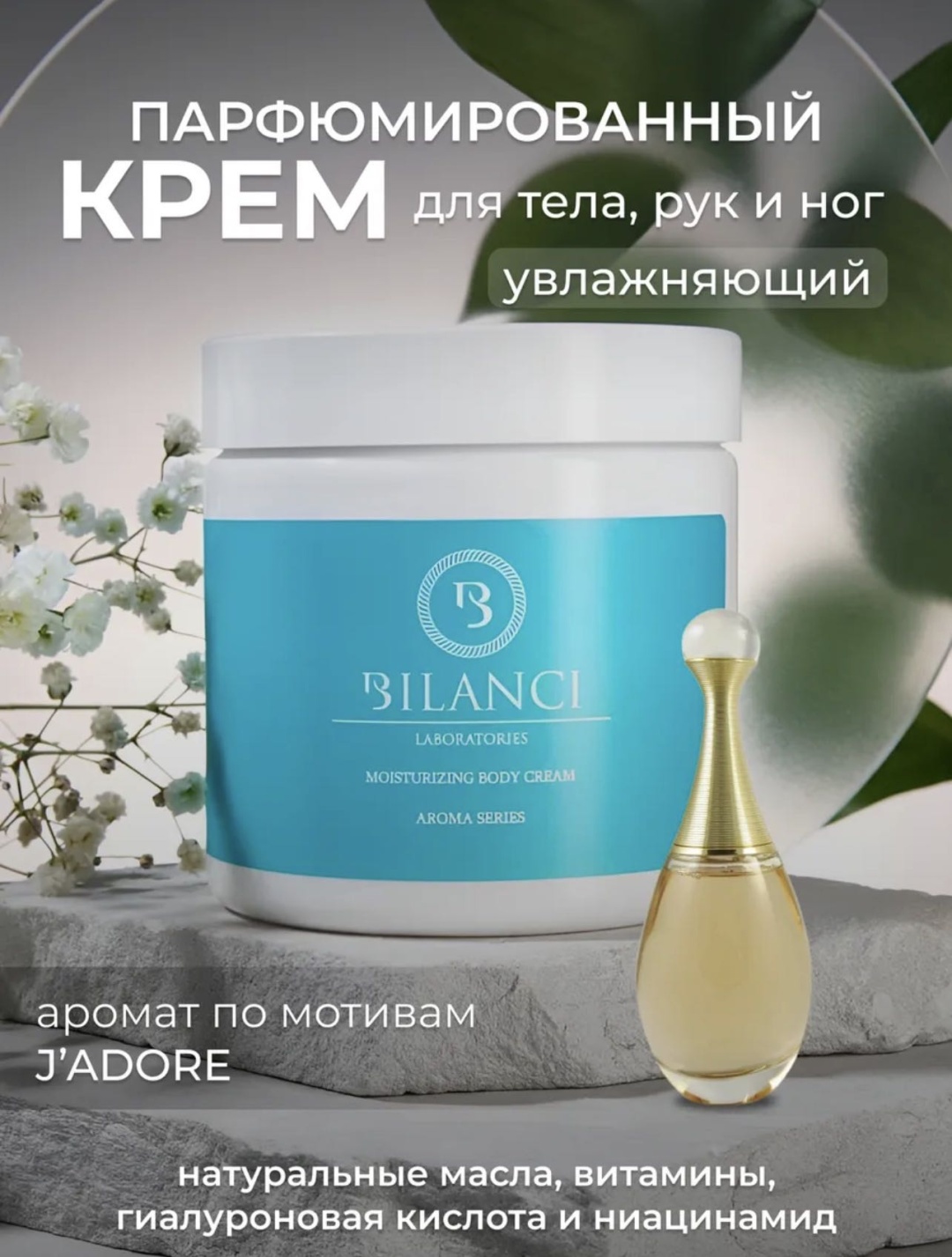 BILANCI J'ADORE крем для тела 300 мл