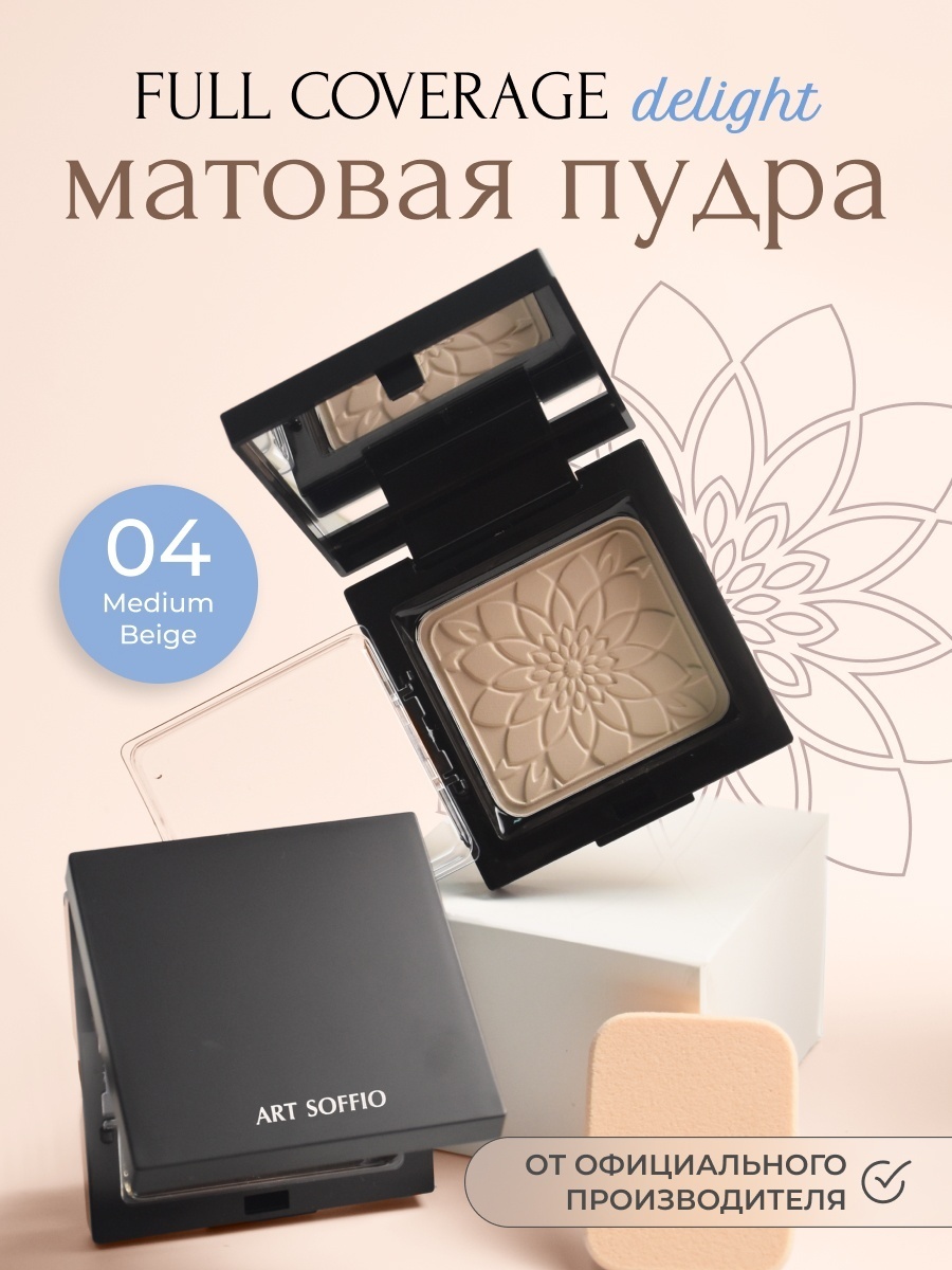 Пудра ART SOFFIO FULL COVERAGE сухая СР-081-04 Натуральный бежевый бежевый