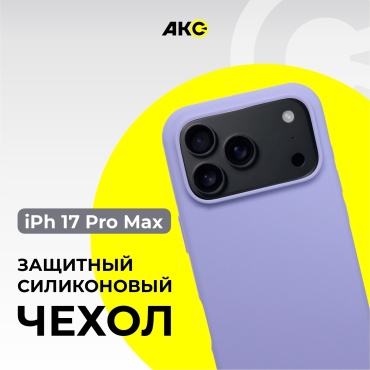 Чехол Акс для Apple iPhone 17 Pro Max сиреневый