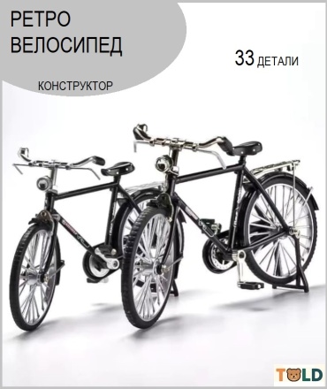 Конструктор TOLD ретро велосипед 140790903, деталей 33 шт