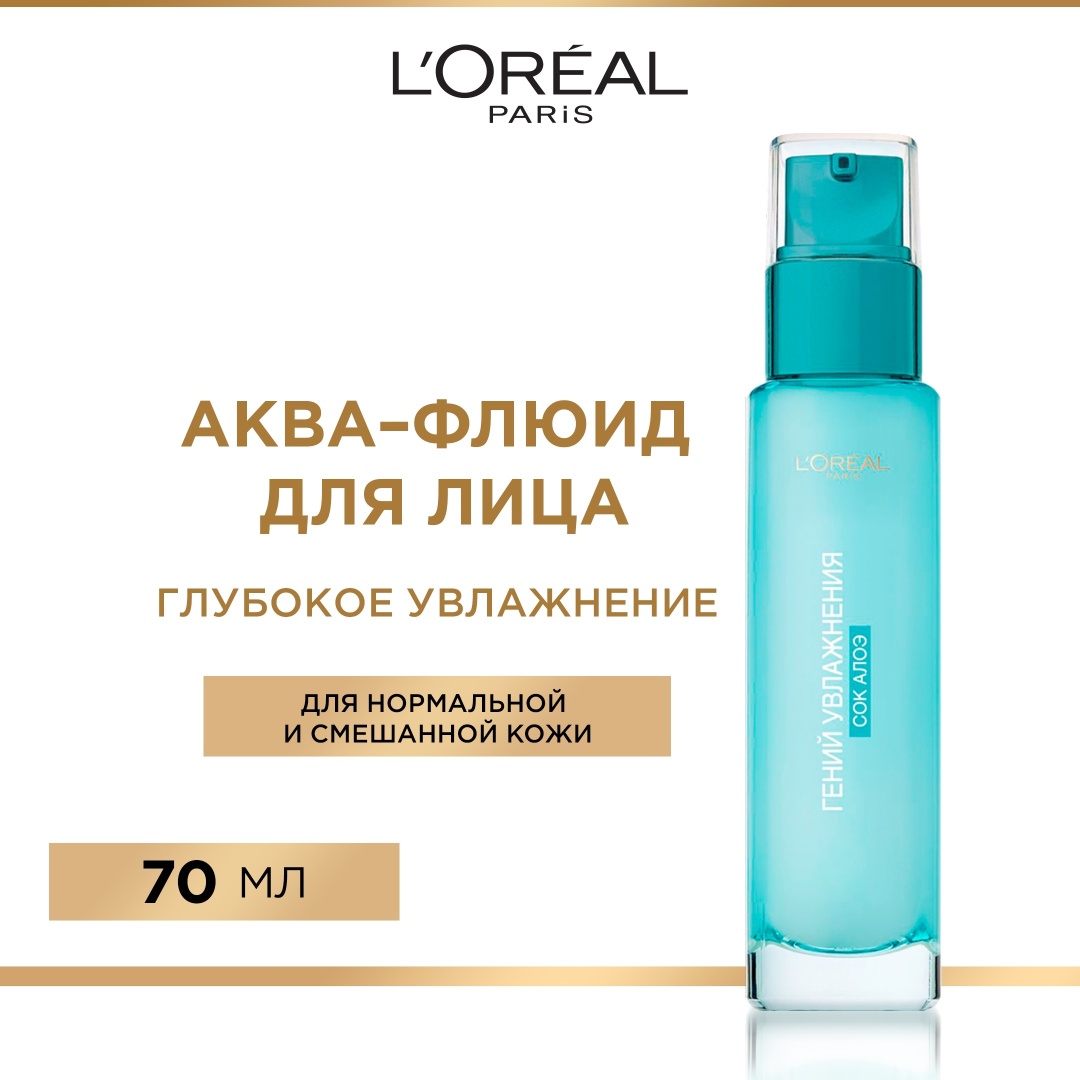 Loreal Paris аква-флюид Гений увлажнения для нормальной и смешанной кожи с экстрактом алоэ+гиалуроновая кислота 70 мл