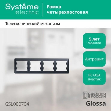 Systeme electric ОП, антрацит