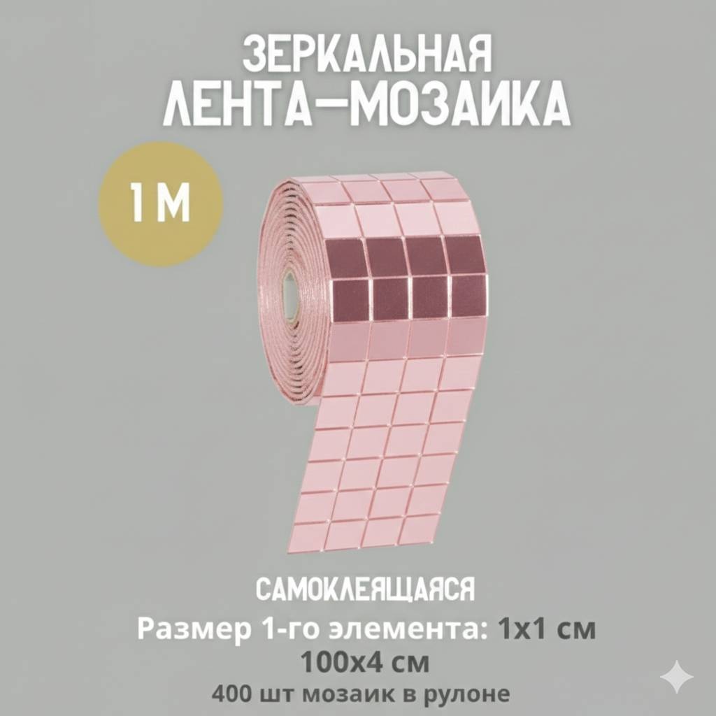 Зеркальная плитка настенное, напольное, настольное S-ta 100x4 см