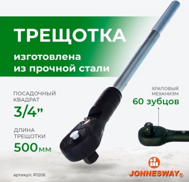Трещотка реверсивная JONNESWAY R1206 3/4, 500 мм