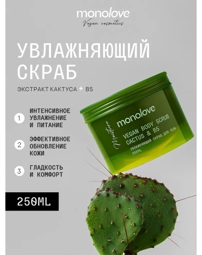MonoLove скраб Увлажняющий Скраб для тела Vegan Cactus&B5 для рук, для ног, для тела 300 г, фото 1