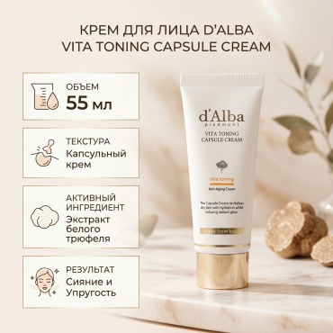 D'Alba крем Vita Toning Capsule Cream для лица 55 мл