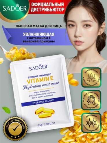 Маска для лица SADOER тканевая Evening Primrose Vitamin E High Moisturizing Facial Mask Высокоувлажняющая маска для лица с витамином Е и экстрактом примулы вечерней 1 шт