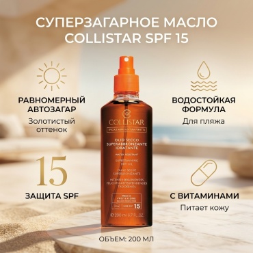 Collistar Supertanning Moisturizing Dry Oil SPF 15 спрей с эффектом загара для тела 200 мл