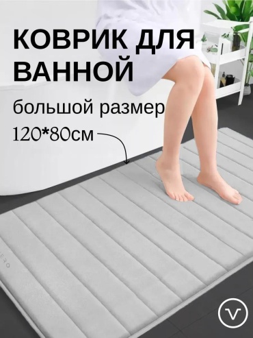 Коврик 12080_светло-серый 120x80 см, полиэстер