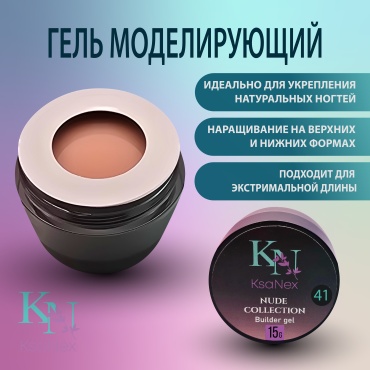KsaNex гель Моделирующий гель - Nude collection №41 15 мл